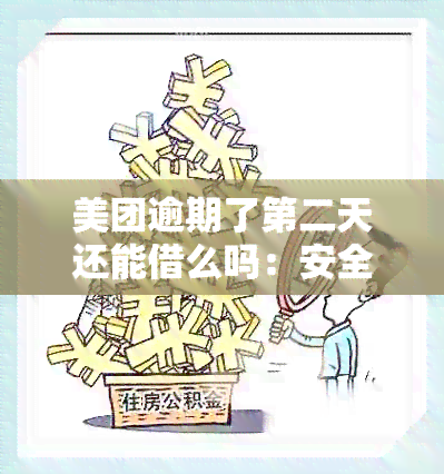 美团逾期了第二天还能借么吗：安全解答与实际操作指南