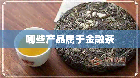 哪些产品属于金融茶