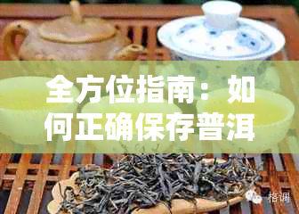 全方位指南：如何正确保存普洱茶饼以确保其美味与品质