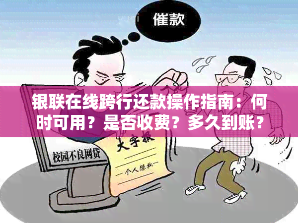 银联在线跨行还款操作指南：何时可用？是否收费？多久到账？