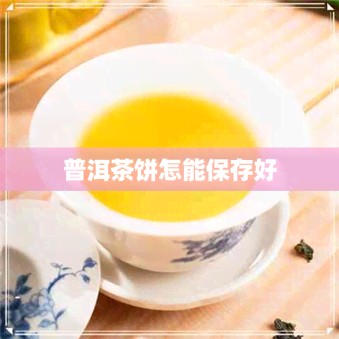 普洱茶饼怎能保存好