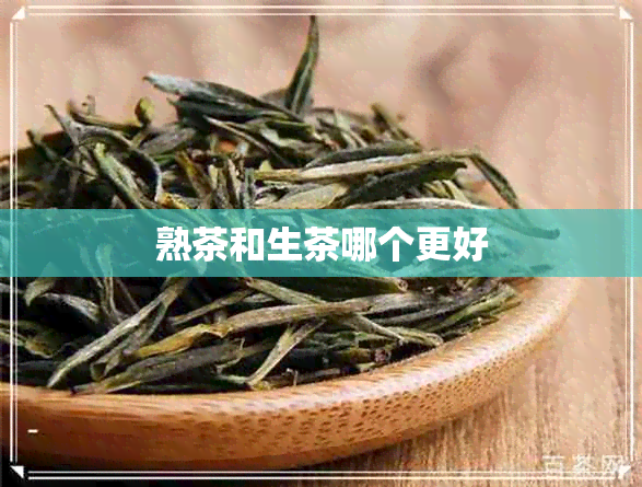 熟茶和生茶哪个更好