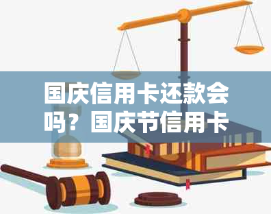 国庆信用卡还款会吗？国庆节信用卡还款时间是否会长？