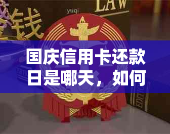 国庆信用卡还款日是哪天，如何计算以及可能会有吗？