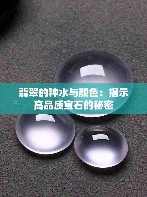 翡翠的种水与颜色：揭示高品质宝石的秘密