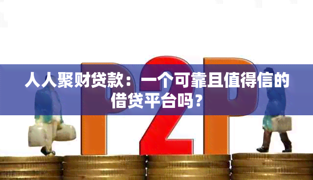 人人聚财贷款：一个可靠且值得信的借贷平台吗？