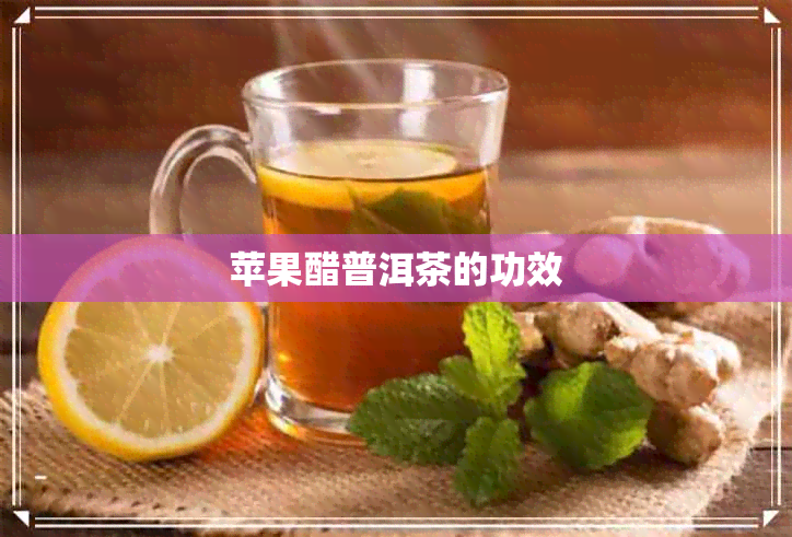 苹果醋普洱茶的功效