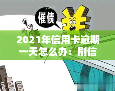 2021年信用卡逾期一天怎么办：刷信用卡逾期一天多少钱，信用卡逾期一天