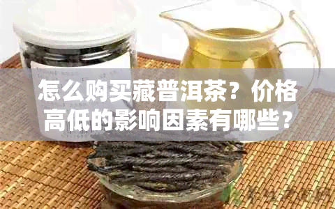 怎么购买藏普洱茶？价格高低的影响因素有哪些？