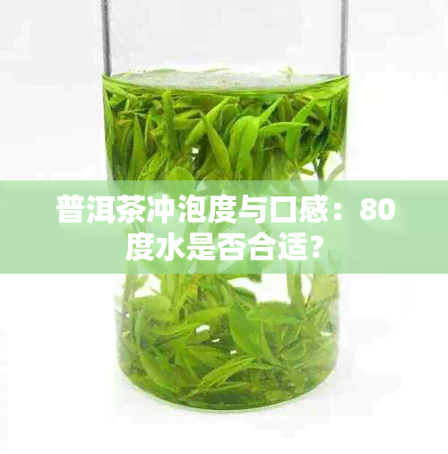 普洱茶冲泡度与口感：80度水是否合适？