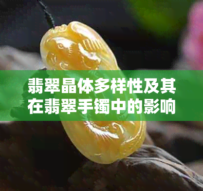 翡翠晶体多样性及其在翡翠手镯中的影响：揭示神秘的结晶现象