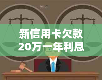 新信用卡欠款20万一年利息计算方法及可能产生的额外费用解析