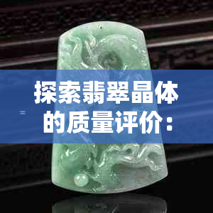 探索翡翠晶体的质量评价：价值与影响的多元视角