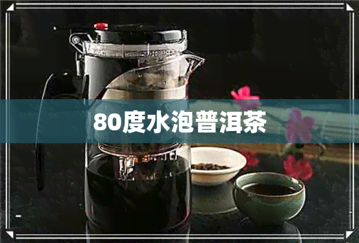 80度水泡普洱茶