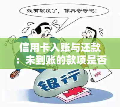 信用卡入账与还款：未到账的款项是否已经计入账户？解答疑问并分析显示情况