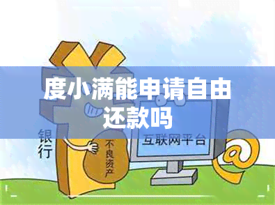 度小满能申请自由还款吗