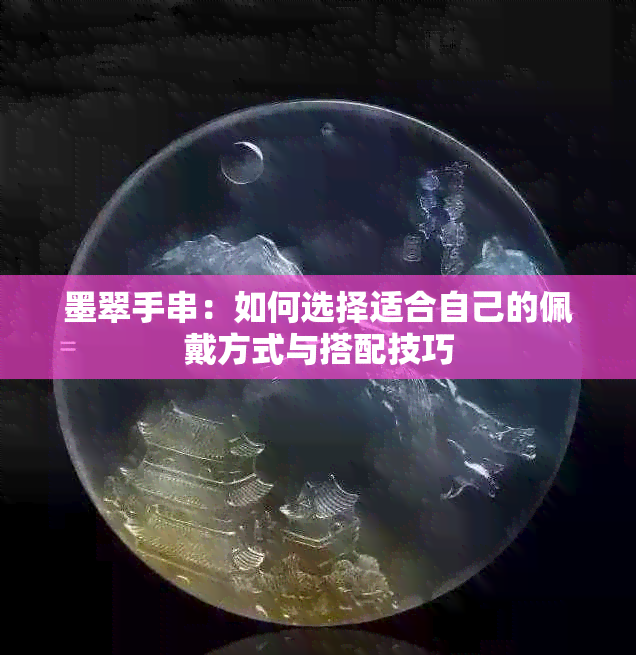 墨翠手串：如何选择适合自己的佩戴方式与搭配技巧