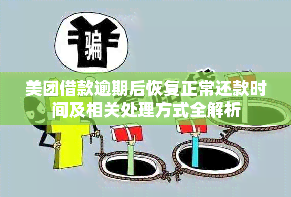 美团借款逾期后恢复正常还款时间及相关处理方式全解析