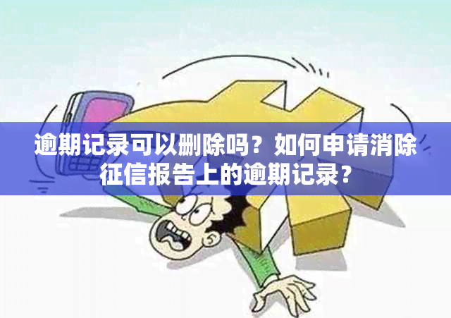 逾期记录可以删除吗？如何申请消除报告上的逾期记录？