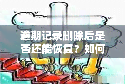 逾期记录删除后是否还能恢复？如何彻底消除信用报告中的逾期记录？