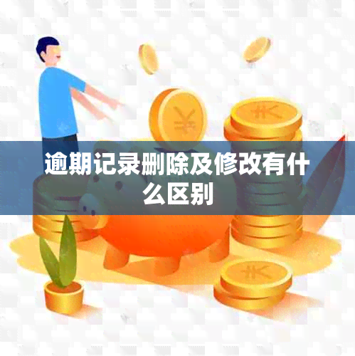 逾期记录删除及修改有什么区别