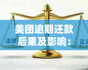 美团逾期还款后果及影响：是否会影响个人？如何补救？