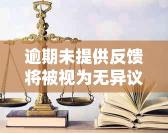 逾期未提供反馈将被视为无异议，意味停息分期方案待定