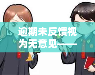 逾期未反馈视为无意见——理解与解释