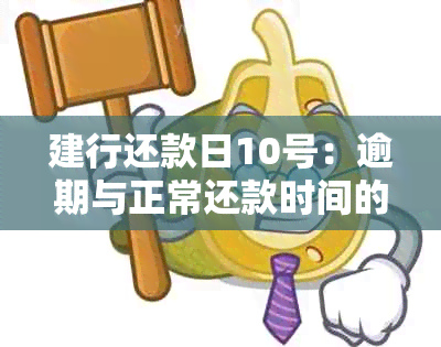 建行还款日10号：逾期与正常还款时间的界定，如何避免逾期还款？