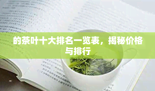 的茶叶十大排名一览表，揭秘价格与排行