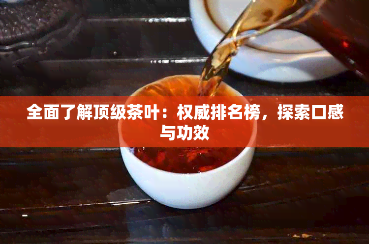 全面了解顶级茶叶：权威排名榜，探索口感与功效