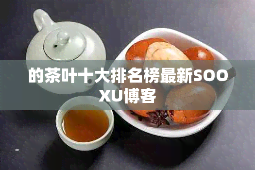 的茶叶十大排名榜最新SOOXU博客