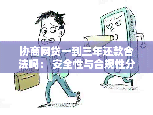 协商网贷一到三年还款合法吗： 安全性与合规性分析