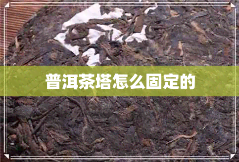 普洱茶塔怎么固定的