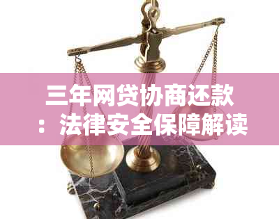 三年网贷协商还款：法律安全保障解读与建议