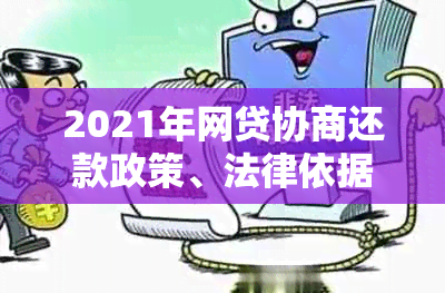 2021年网贷协商还款政策、法律依据与最长年限：是否算逾期及影响信用？