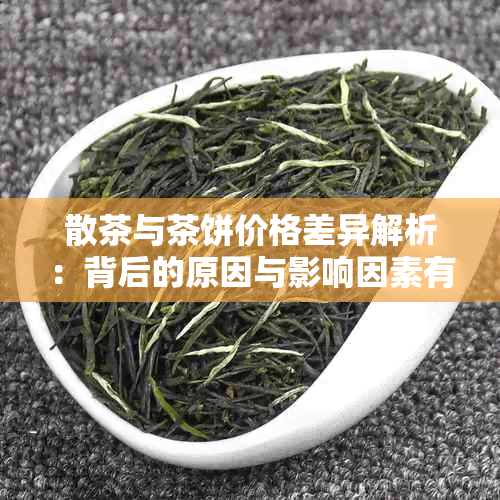 散茶与茶饼价格差异解析：背后的原因与影响因素有哪些？