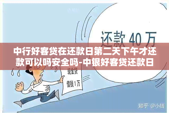 中行好客贷在还款日第二天下午才还款可以吗安全吗-中银好客贷还款日当天扣款时间