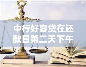 中行好客贷在还款日第二天下午才还款可以吗