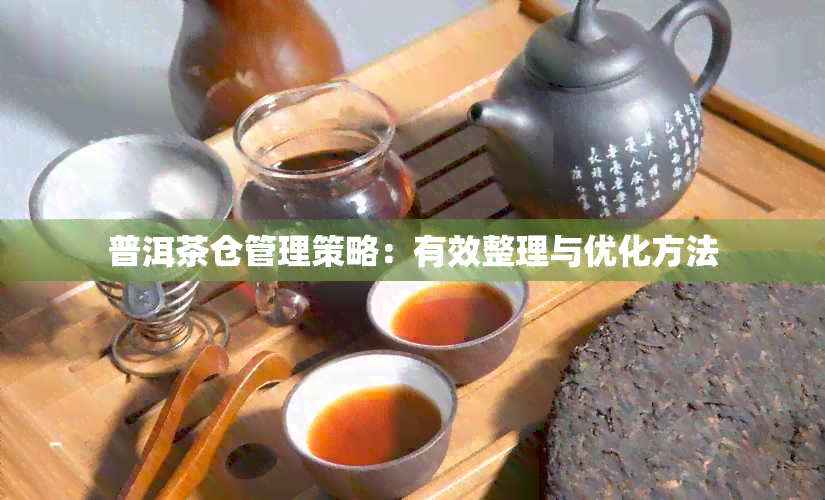 普洱茶仓管理策略：有效整理与优化方法