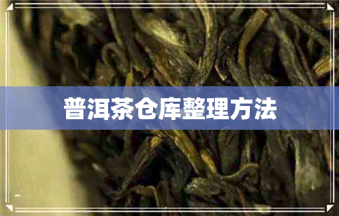 普洱茶仓库整理方法