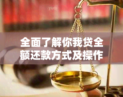 全面了解你我贷全额还款方式及操作步骤，解决用户疑惑