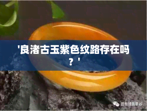 '良渚古玉紫色纹路存在吗？'