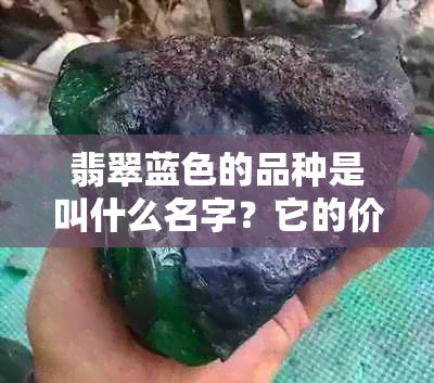 翡翠蓝色的品种是叫什么名字？它的价值如何？