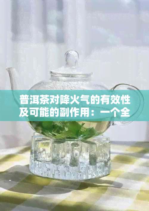 普洱茶对降火气的有效性及可能的副作用：一个全面的分析