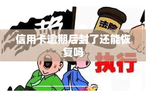 信用卡逾期后封了还能恢复吗