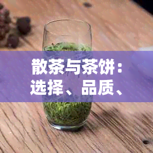 散茶与茶饼：选择、品质、泡法和保存技巧的全面指南