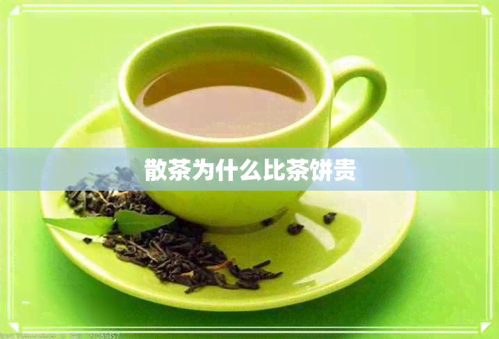 散茶为什么比茶饼贵