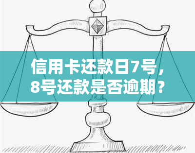 信用卡还款日7号，8号还款是否逾期？了解逾期后果和解决方法