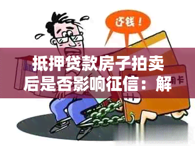 抵押贷款房子拍卖后是否影响：解决方法与后果